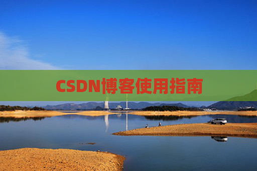CSDN博客使用指南
